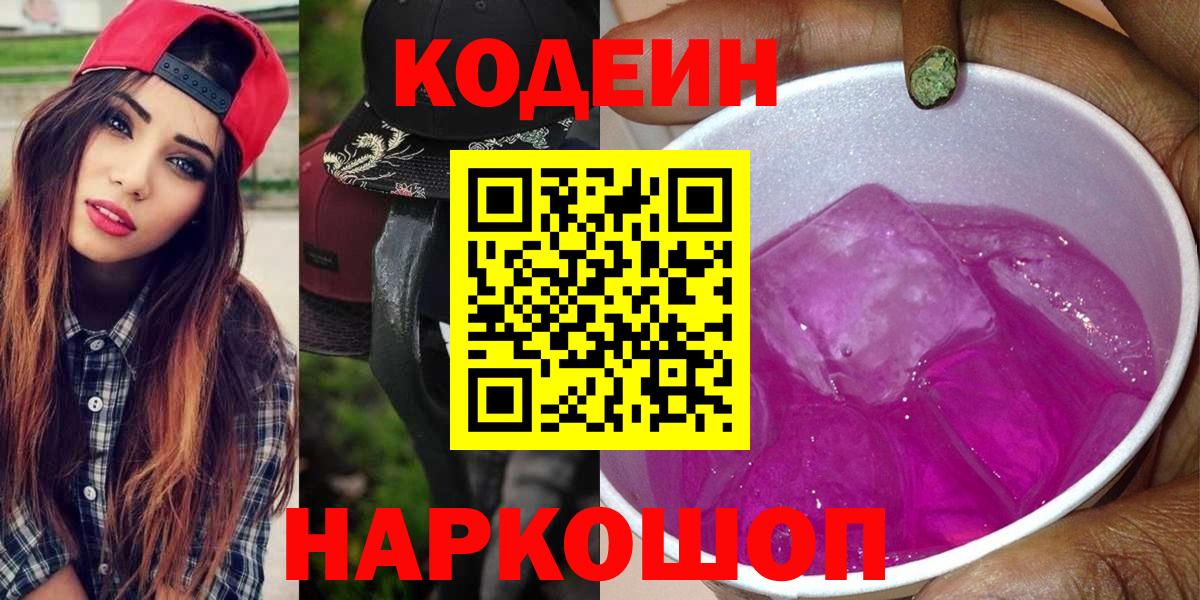 Кодеин напиток Lean (лин)  Кодеиновый сироп Lean Purple Drank  Невинномысск  Вход с VPN 
